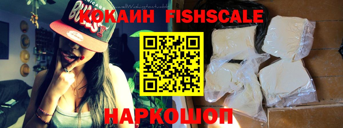 что такое наркотик  Вход с VPN  Cocaine Fish Scale  Рубцовск  КОКАИН Fish Scale 
